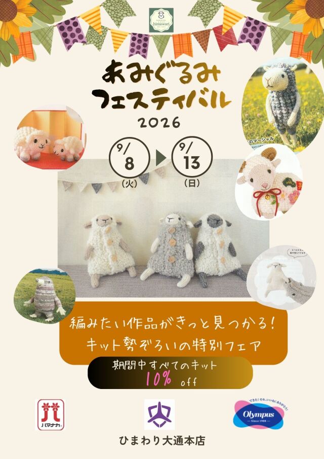 2026編みぐるみフェス