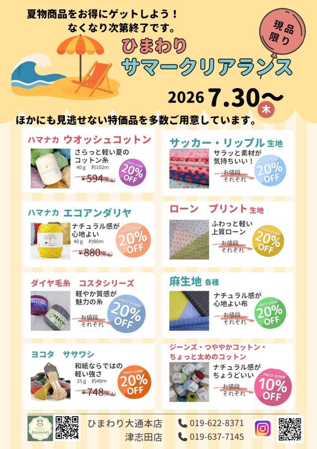 2026サマーセールチラシ