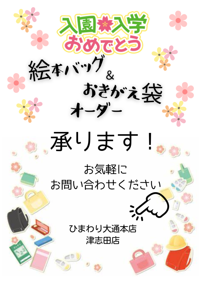 入園オーダー承ります