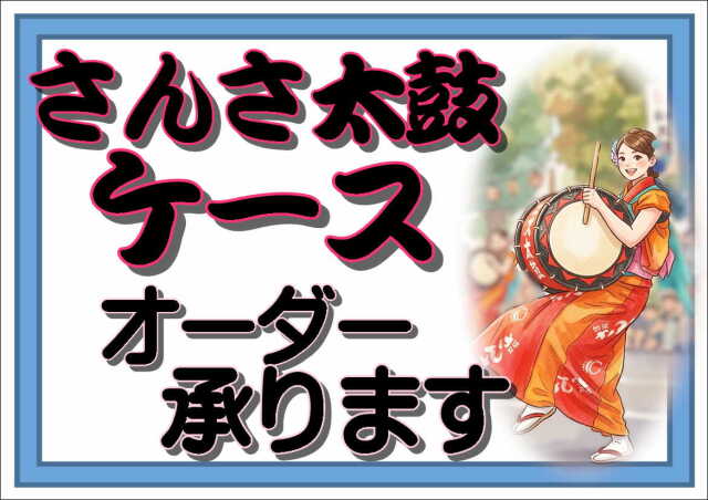 さんさ太鼓オーダー2026