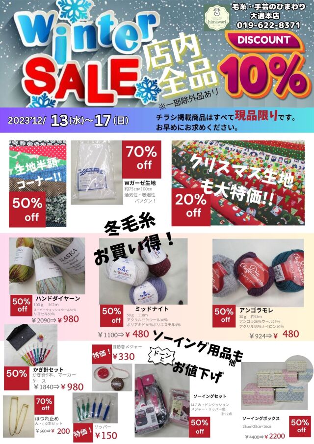 冬セール本店2023