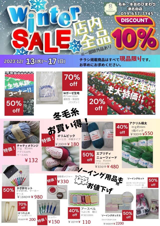 冬セール津志田2023